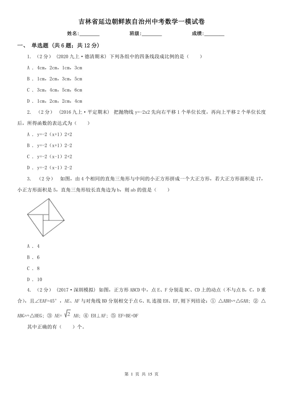 吉林省延边朝鲜族自治州中考数学一模试卷_第1页