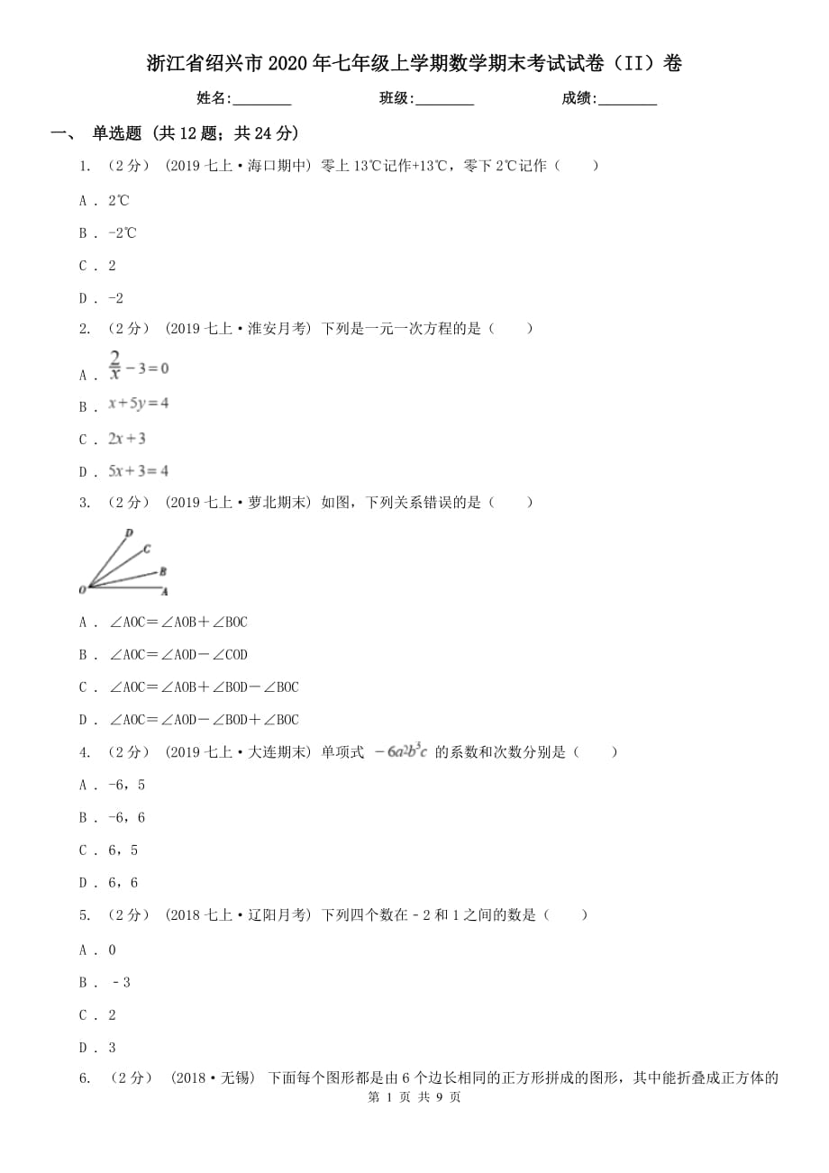 浙江省绍兴市2020年七年级上学期数学期末考试试卷（II）卷_第1页