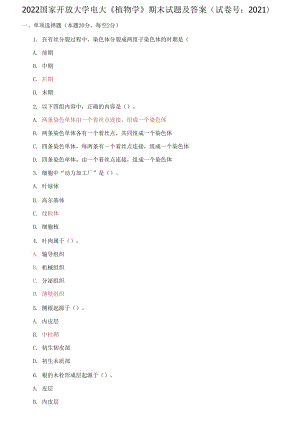 2022國(guó)家開放大學(xué)電大《植物學(xué)》期末試題及答案（試卷號(hào)：2021）