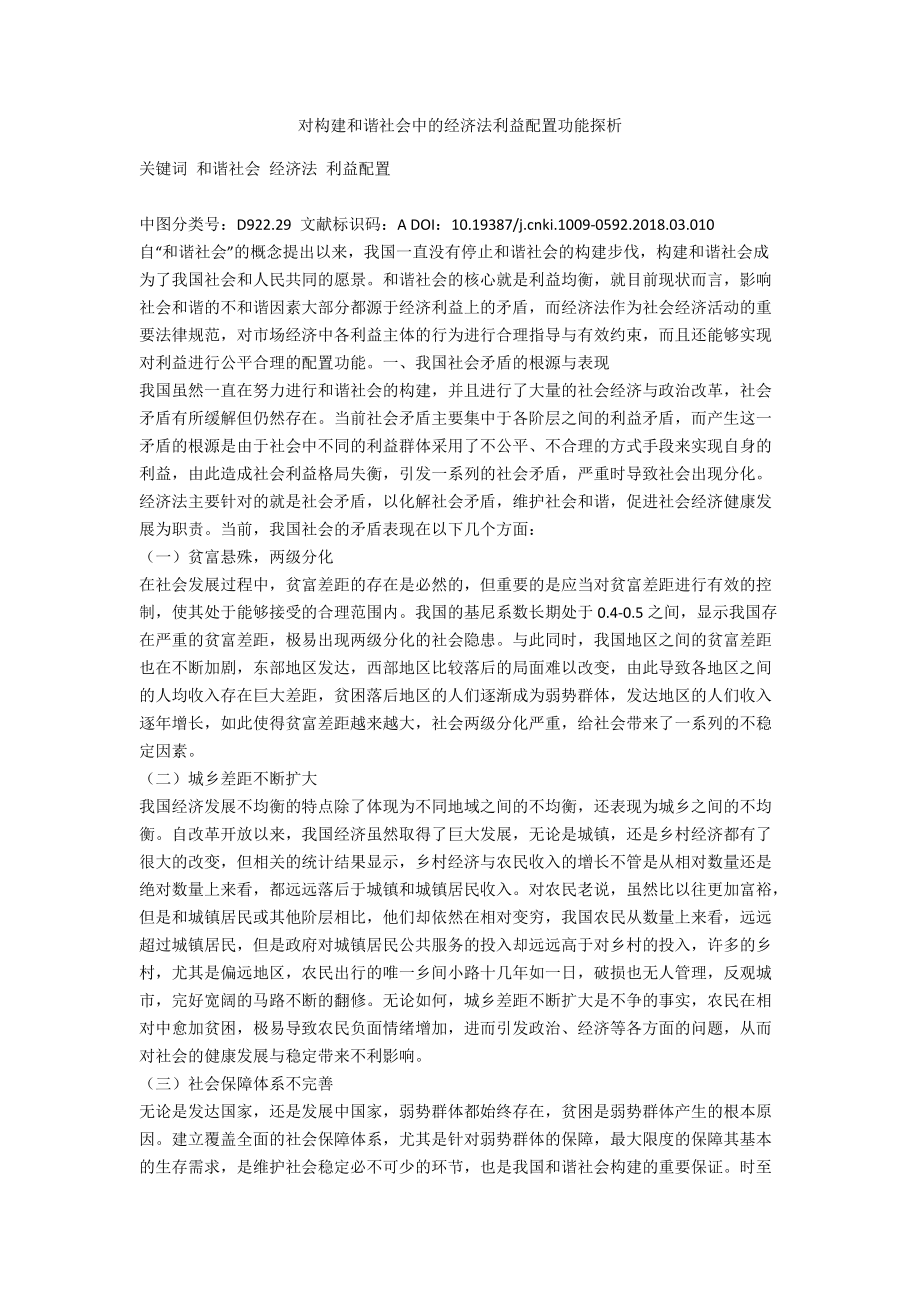 对构建和谐社会中的经济法利益配置功能探析_第1页