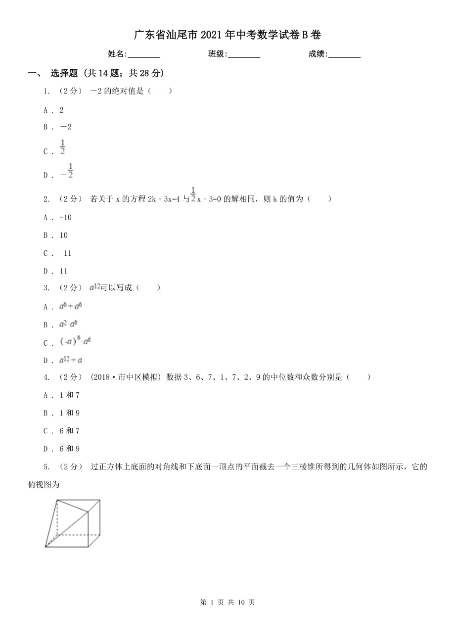 廣東省汕尾市2021年中考數(shù)學(xué)試卷B卷_第1頁(yè)