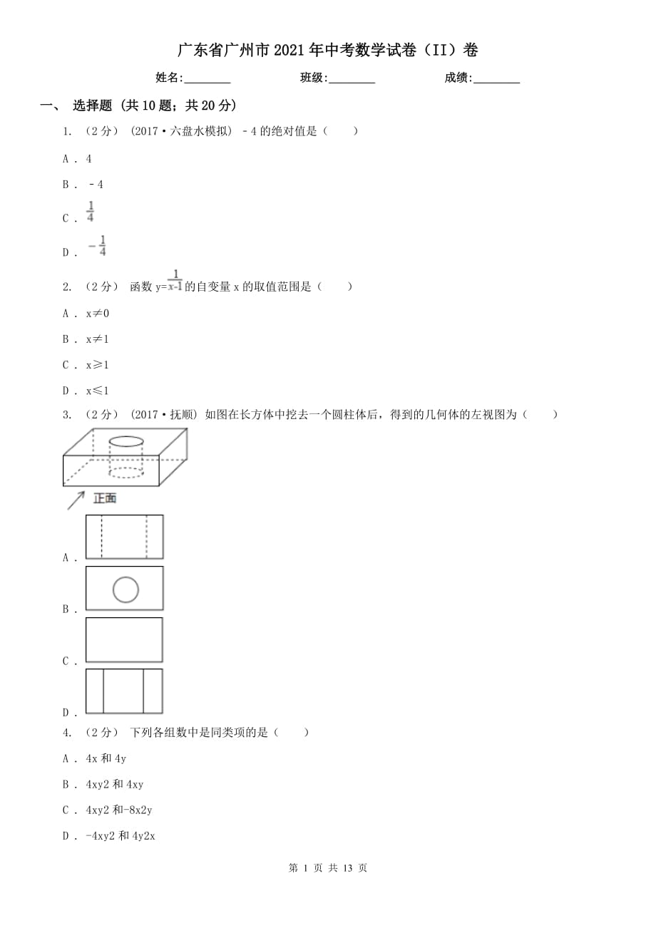 廣東省廣州市2021年中考數(shù)學(xué)試卷（II）卷_第1頁