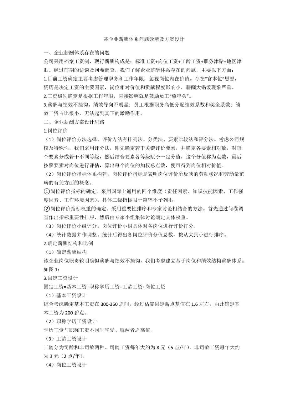 某企业薪酬体系问题诊断及方案设计_第1页