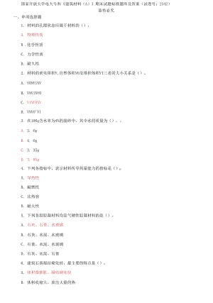 國家開放大學(xué)電大?？啤督ㄖ牧螦;》期末試題標(biāo)準(zhǔn)題庫及答案（試卷號：2342）