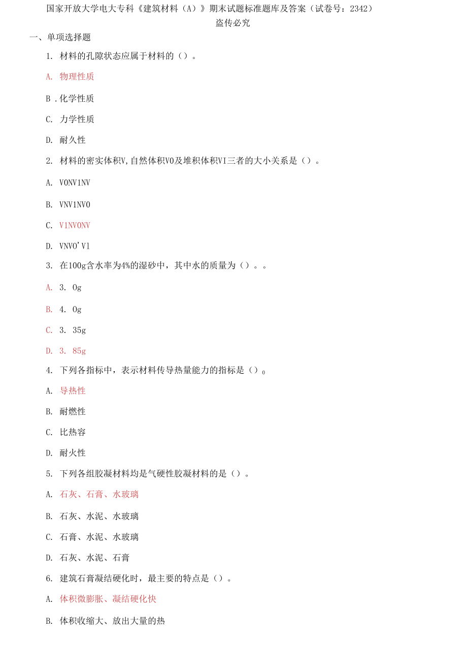 國家開放大學(xué)電大專科《建筑材料A;》期末試題標(biāo)準(zhǔn)題庫及答案（試卷號：2342）_第1頁