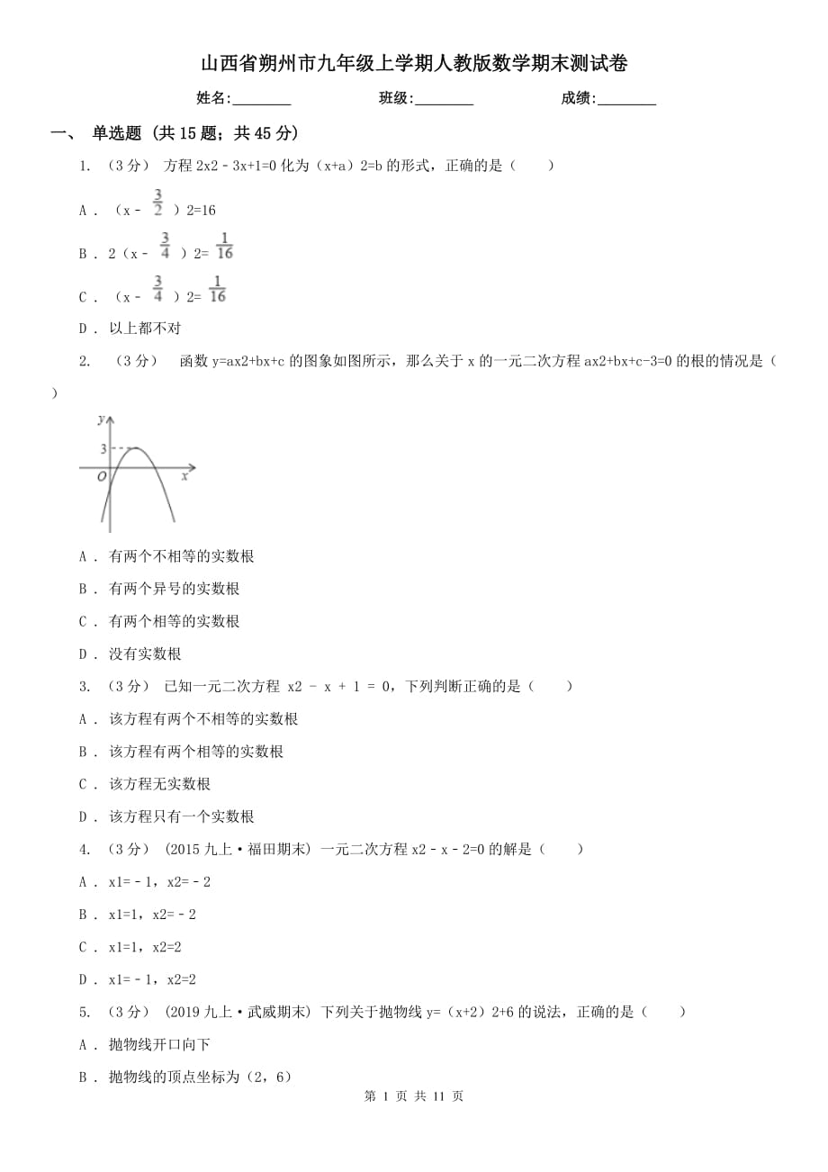 山西省朔州市九年級(jí)上學(xué)期人教版數(shù)學(xué)期末測(cè)試卷_第1頁(yè)