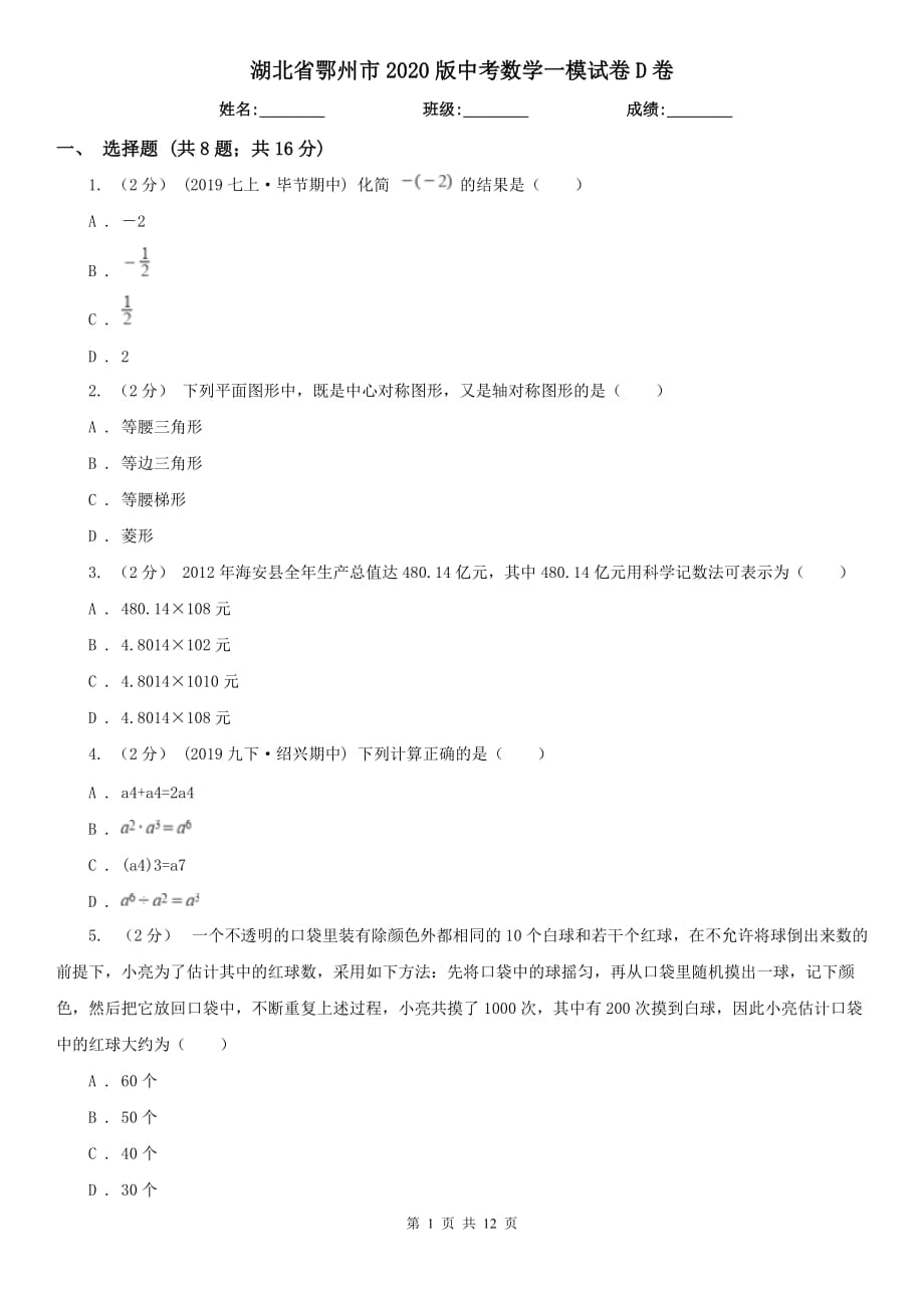 湖北省鄂州市2020版中考数学一模试卷D卷_第1页