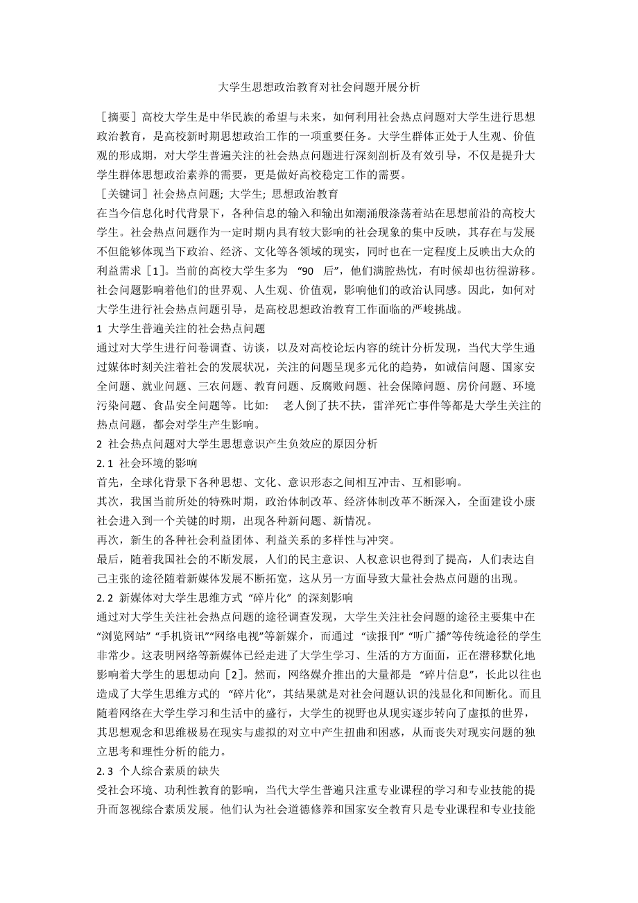 大學(xué)生思想政治教育對社會問題開展分析_第1頁