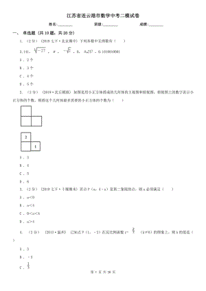 江蘇省連云港市數(shù)學(xué)中考二模試卷