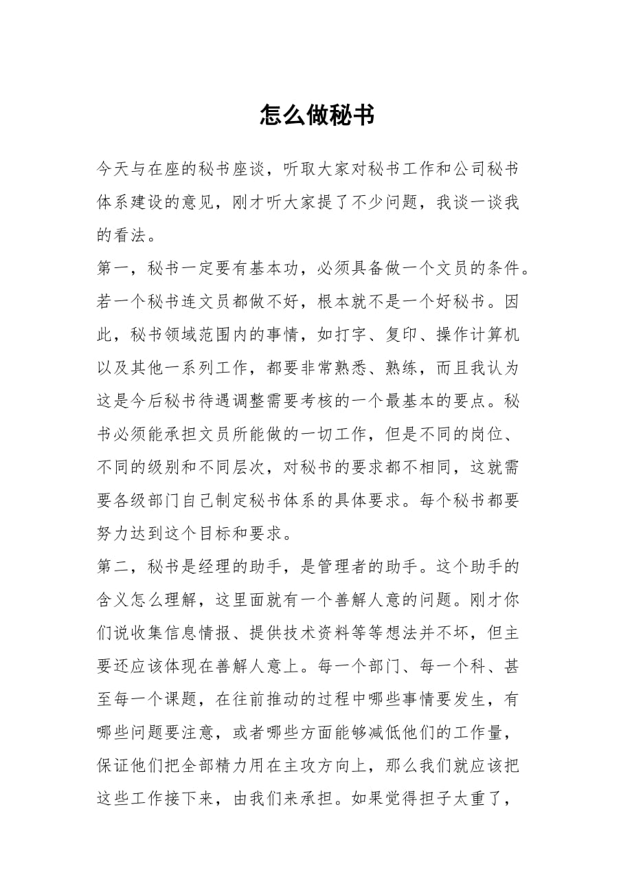 怎么做秘書_第1頁