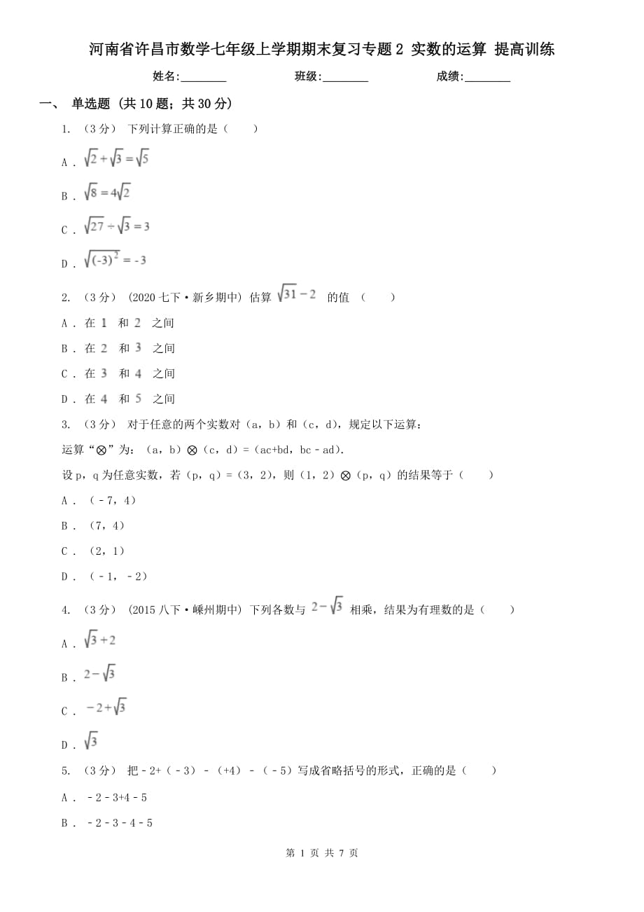 河南省許昌市數(shù)學(xué)七年級上學(xué)期期末復(fù)習(xí)專題2 實(shí)數(shù)的運(yùn)算 提高訓(xùn)練_第1頁