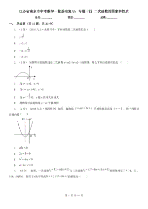 江苏省南京市中考数学一轮基础复习：专题十四 二次函数的图象和性质