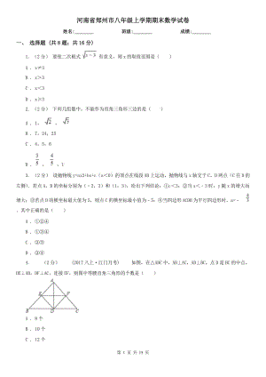 河南省郑州市八年级上学期期末数学试卷