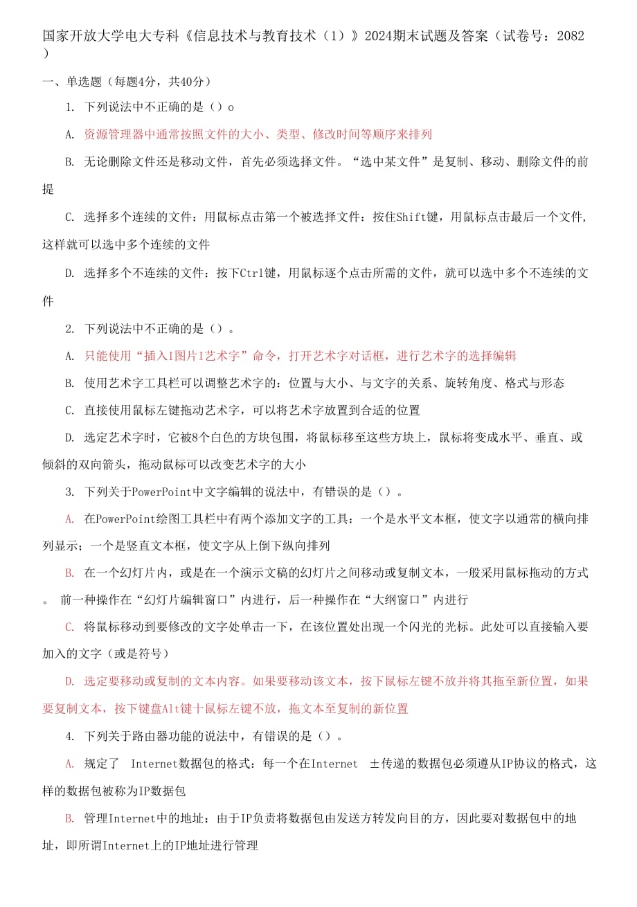 國家開放大學(xué)電大?？啤缎畔⒓夹g(shù)與教育技術(shù)1》2024期末試題及答案（試卷號(hào)：2082）_第1頁