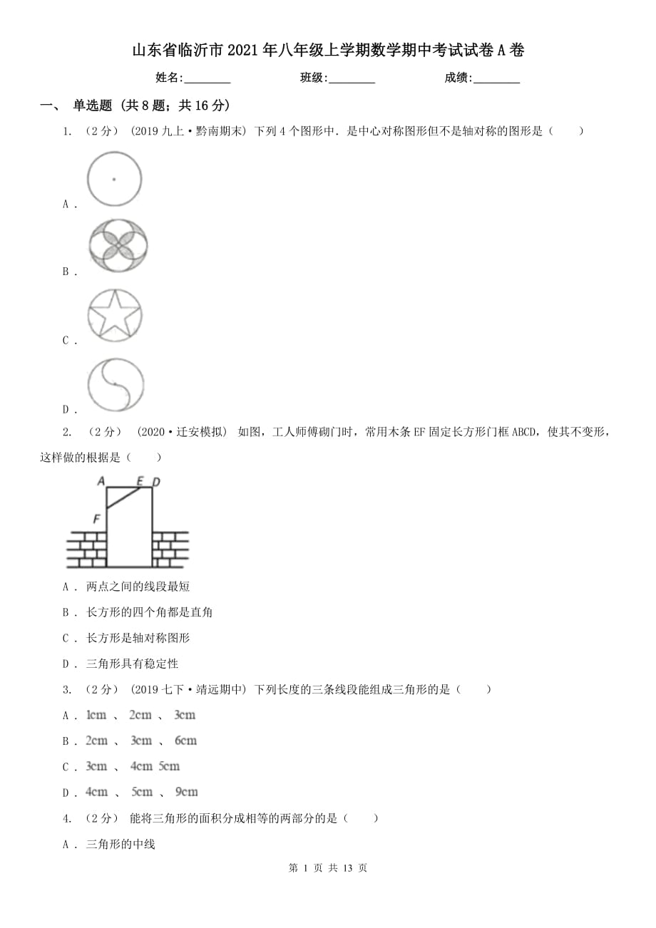 山东省临沂市2021年八年级上学期数学期中考试试卷A卷_第1页