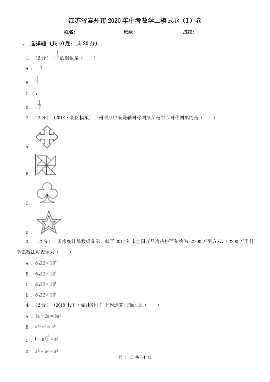 江苏省泰州市2020年中考数学二模试卷（I）卷_第1页