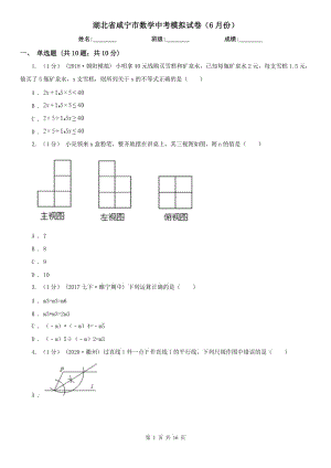 湖北省咸宁市数学中考模拟试卷（6月份）