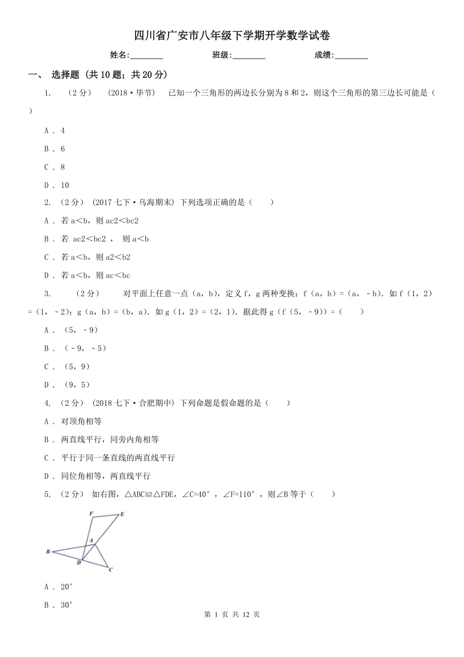 四川省广安市八年级下学期开学数学试卷_第1页