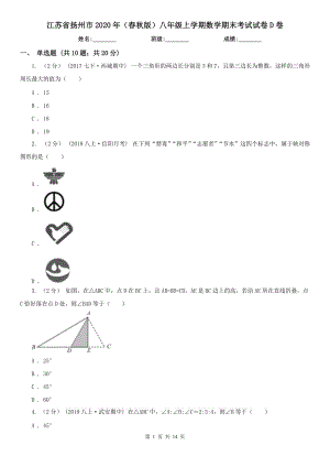 江苏省扬州市2020年（春秋版）八年级上学期数学期末考试试卷D卷