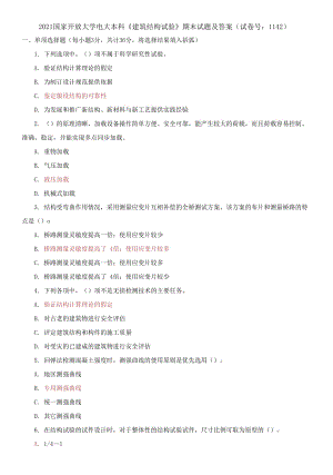 2021國(guó)家開(kāi)放大學(xué)電大本科《建筑結(jié)構(gòu)試驗(yàn)》期末試題及答案（試卷號(hào)：1142）