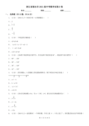 浙江省麗水市2021版中考數(shù)學(xué)試卷D卷