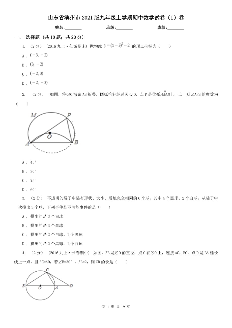 山东省滨州市2021版九年级上学期期中数学试卷（I）卷_第1页