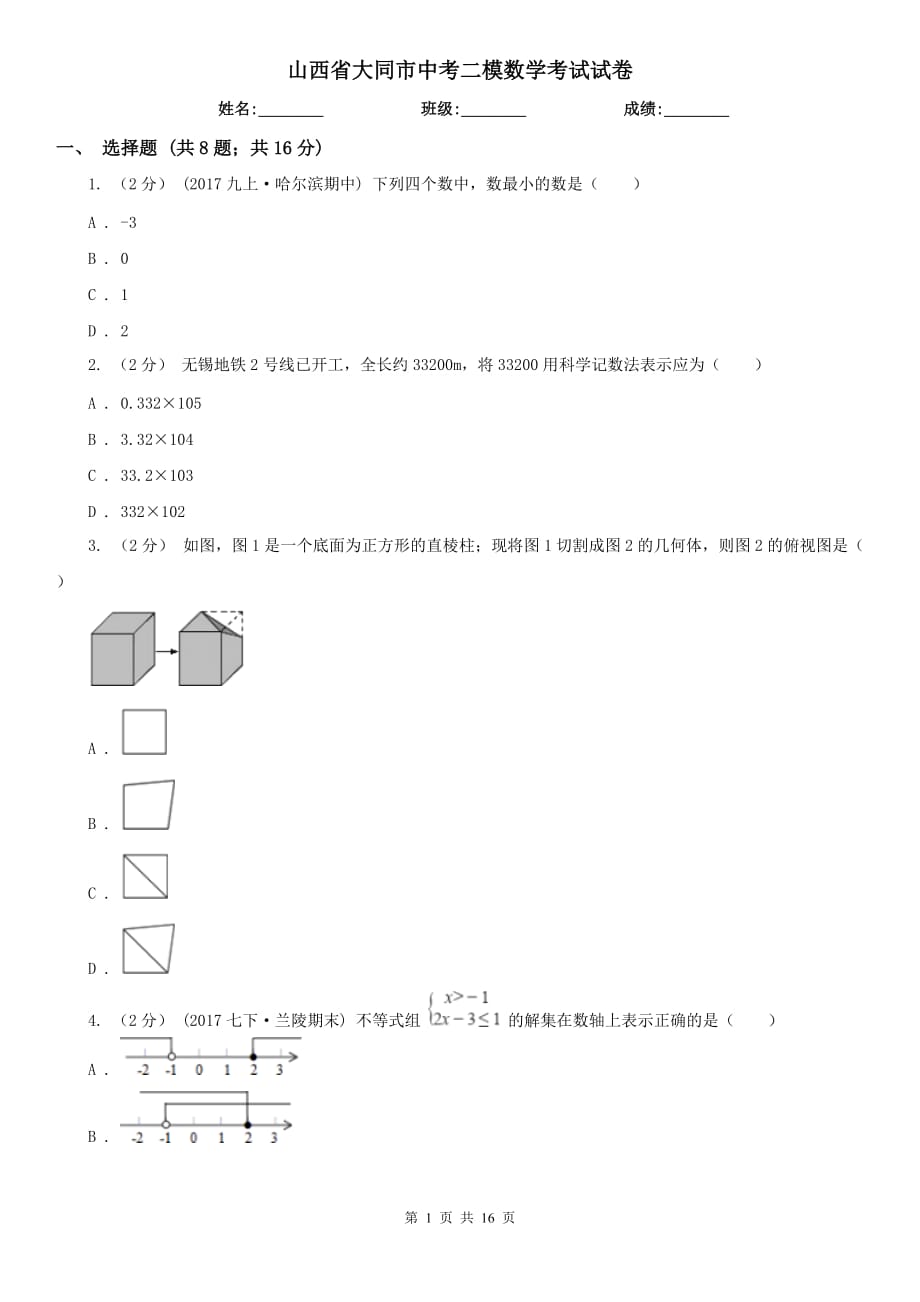 山西省大同市中考二模数学考试试卷_第1页