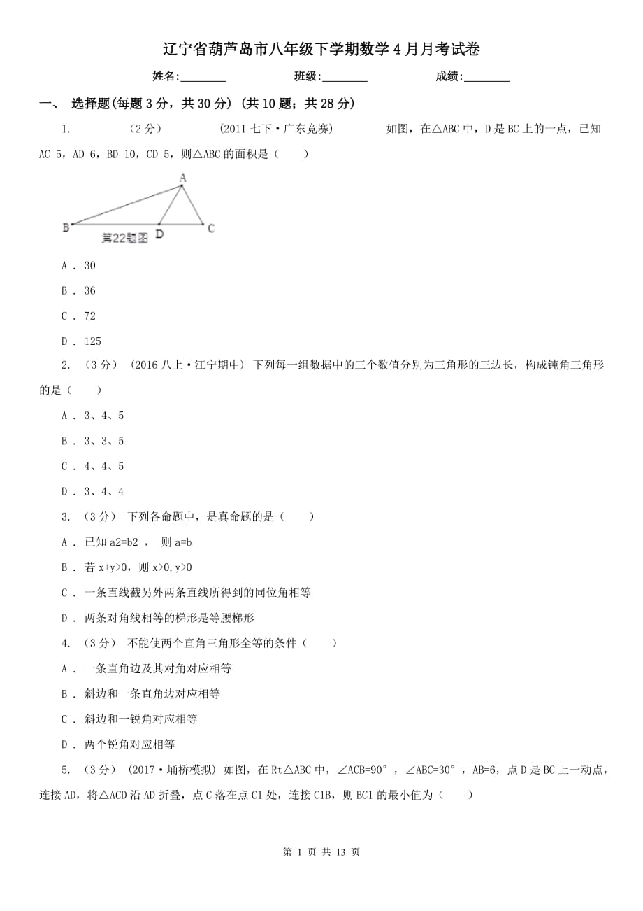 辽宁省葫芦岛市八年级下学期数学4月月考试卷_第1页