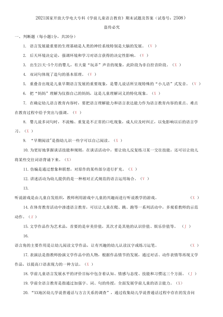 2021國家開放大學(xué)電大?？啤秾W(xué)前兒童語言教育》期末試題及答案（試卷號：2508）_第1頁