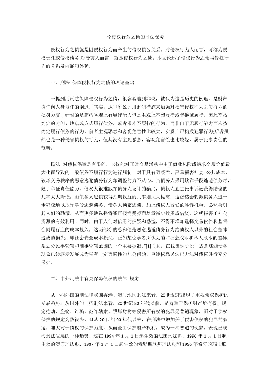 論侵權(quán)行為之債的刑法保障_第1頁