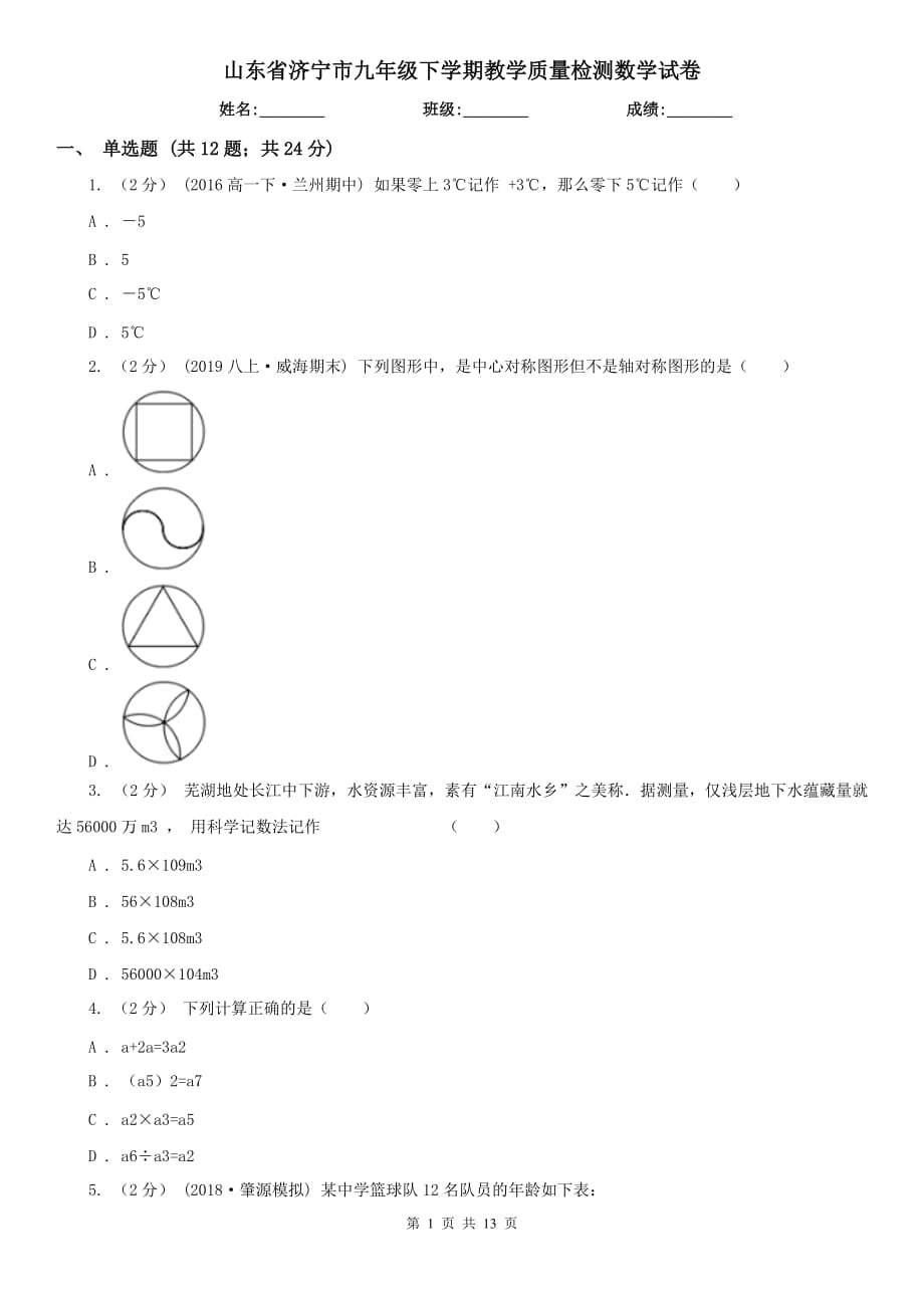 山东省济宁市九年级下学期教学质量检测数学试卷_第1页