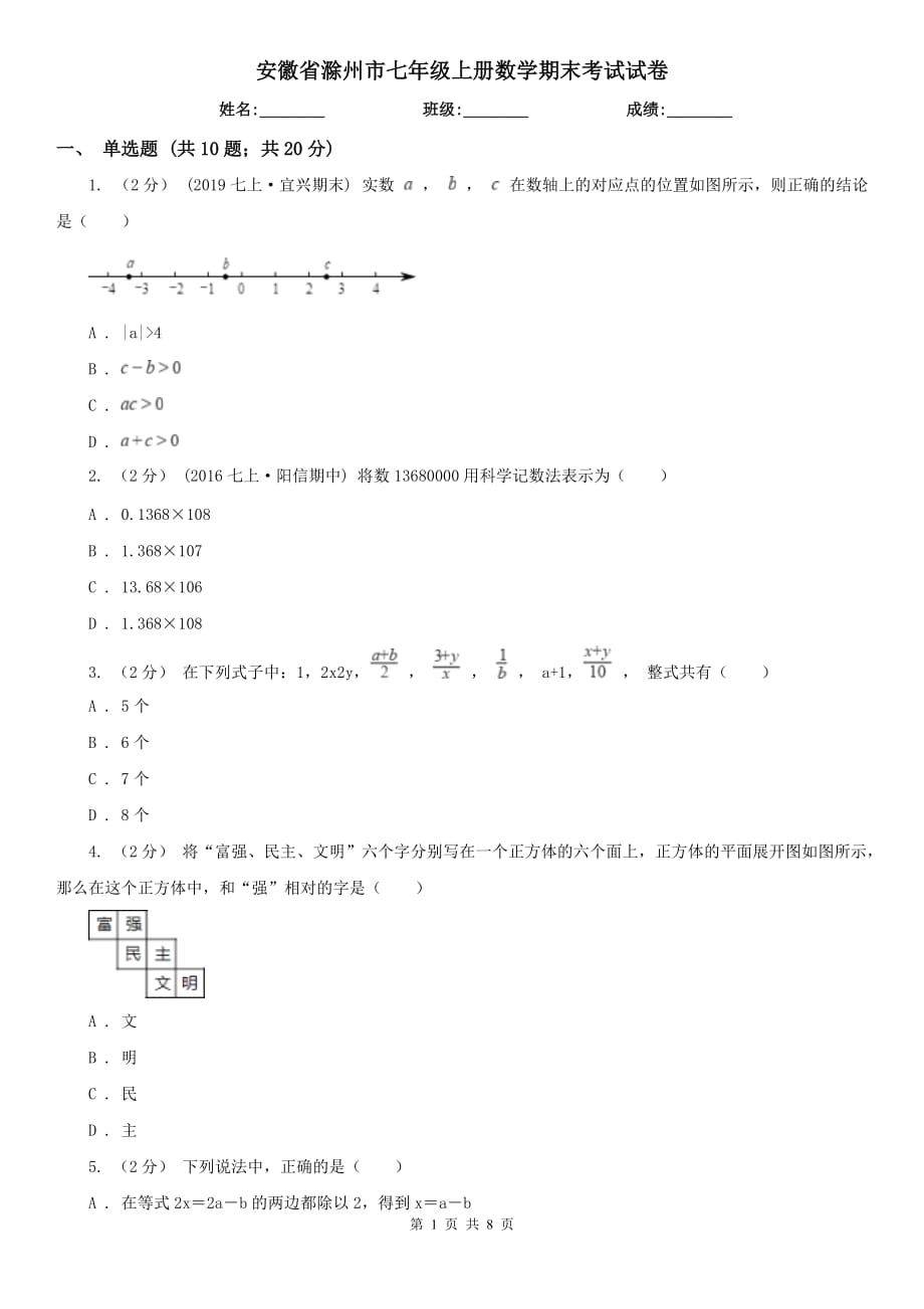 安徽省滁州市七年级上册数学期末考试试卷_第1页