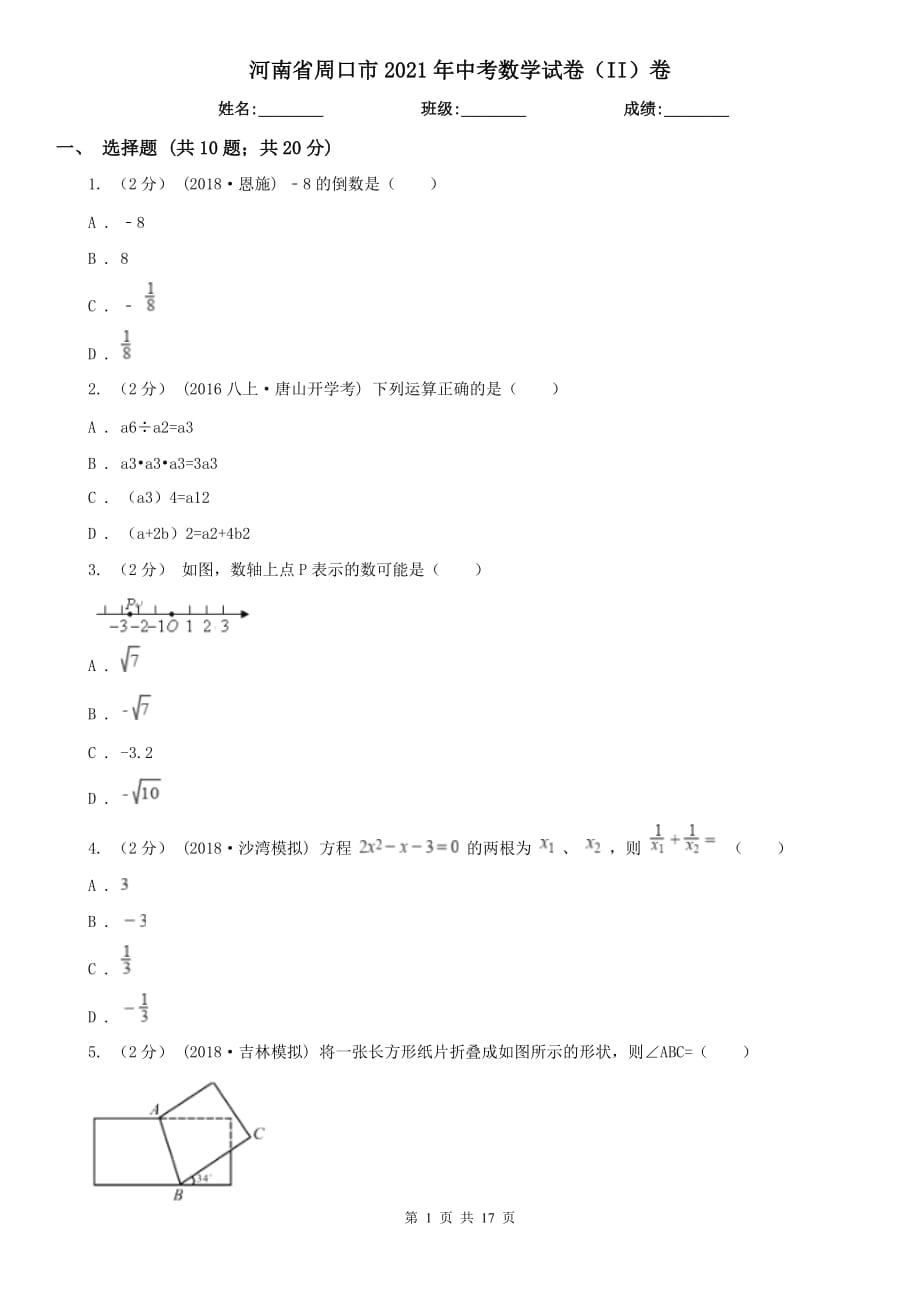 河南省周口市2021年中考數(shù)學(xué)試卷（II）卷_第1頁