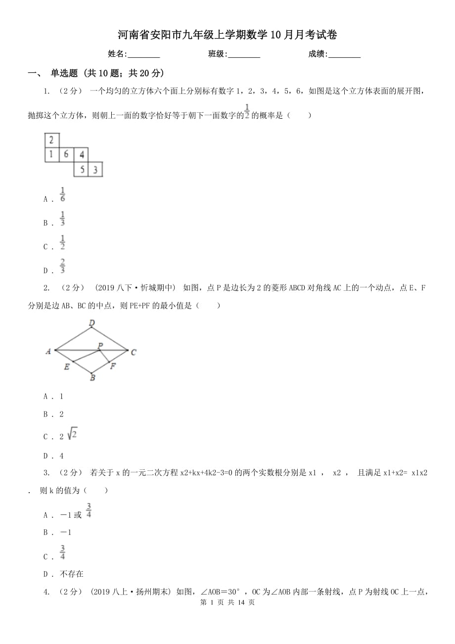 河南省安阳市九年级上学期数学10月月考试卷_第1页