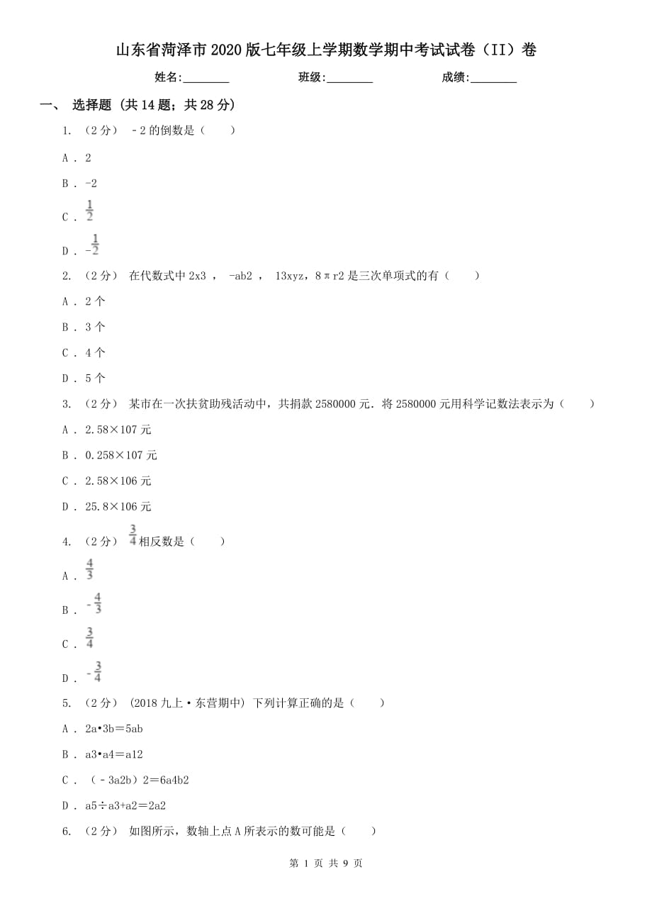 山东省菏泽市2020版七年级上学期数学期中考试试卷（II）卷_第1页