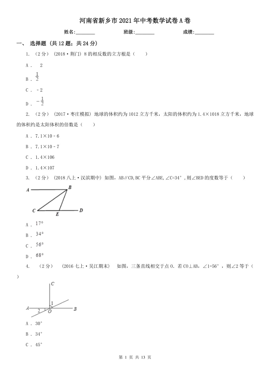 河南省新鄉(xiāng)市2021年中考數(shù)學(xué)試卷A卷_第1頁