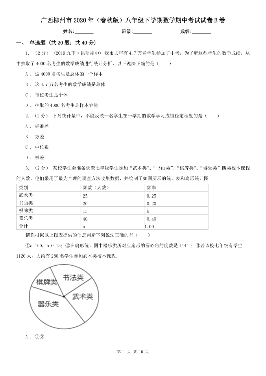 广西柳州市2020年（春秋版）八年级下学期数学期中考试试卷B卷_第1页