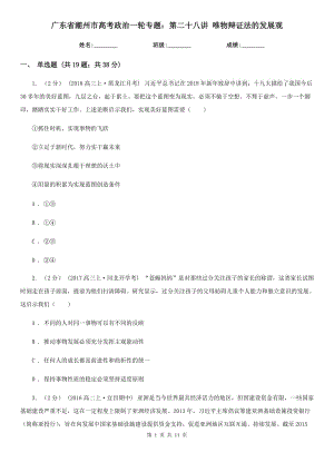 广东省潮州市高考政治一轮专题：第二十八讲 唯物辩证法的发展观