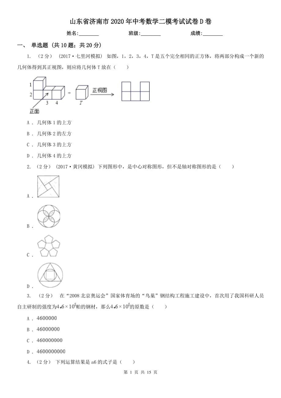 山东省济南市2020年中考数学二模考试试卷D卷_第1页