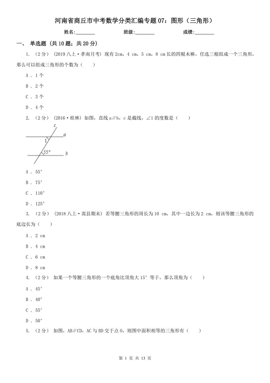 河南省商丘市中考数学分类汇编专题07：图形（三角形）_第1页
