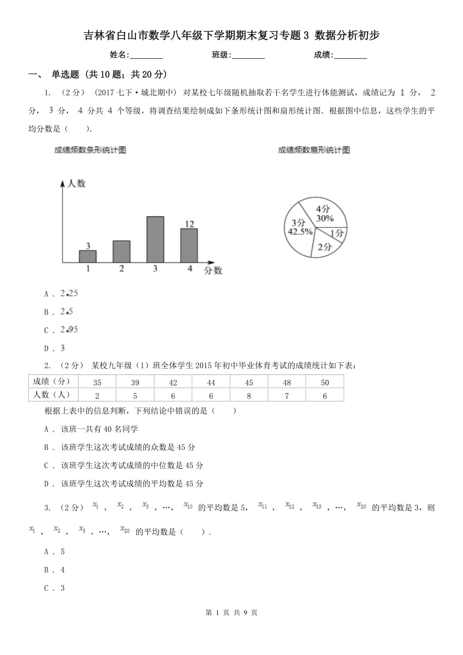 吉林省白山市数学八年级下学期期末复习专题3 数据分析初步_第1页