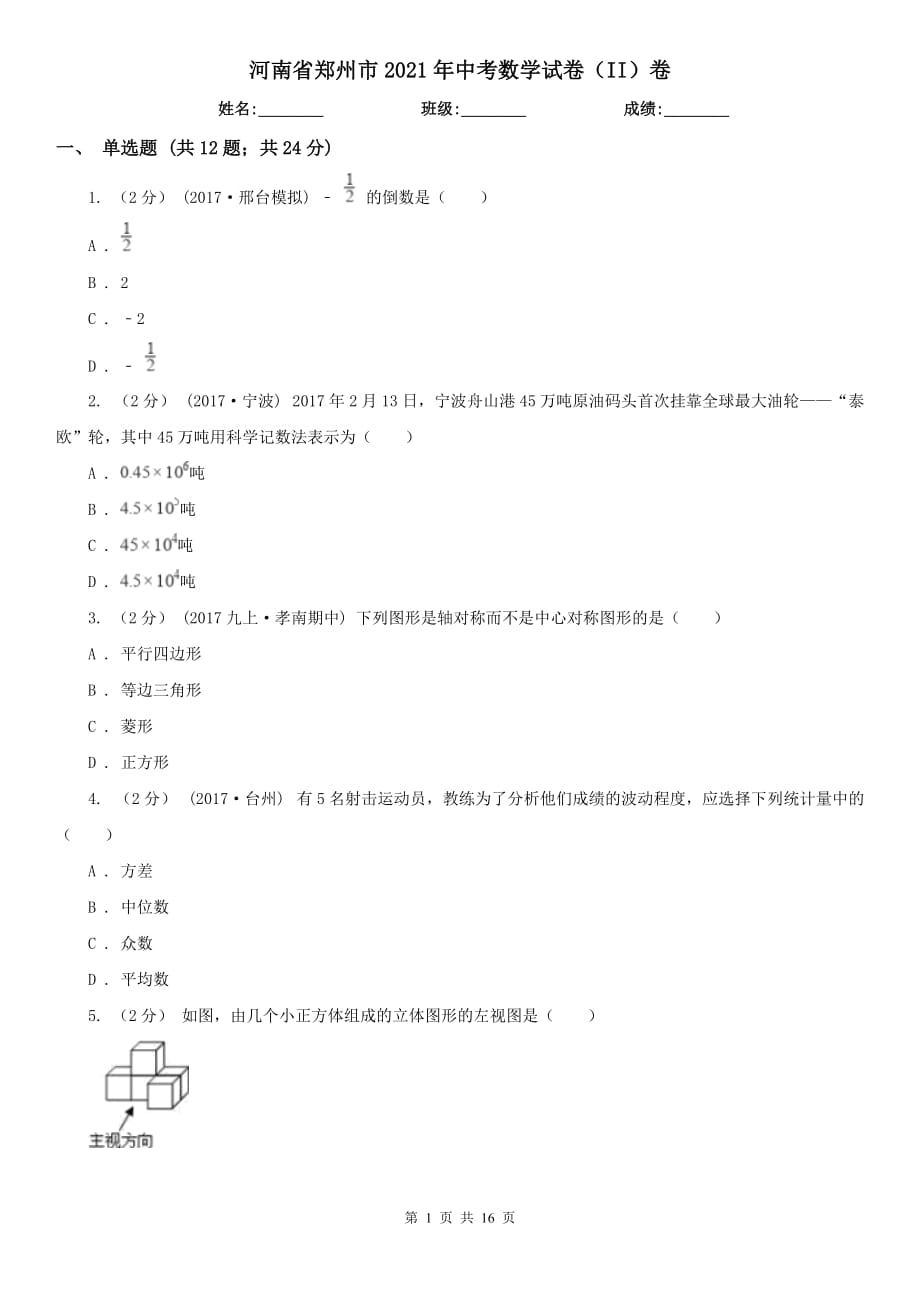 河南省鄭州市2021年中考數(shù)學(xué)試卷（II）卷_第1頁