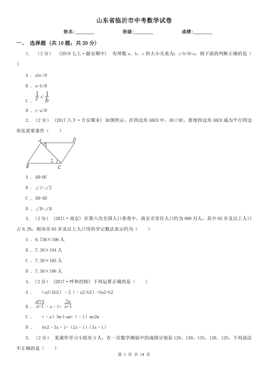 山東省臨沂市中考數(shù)學(xué)試卷_第1頁