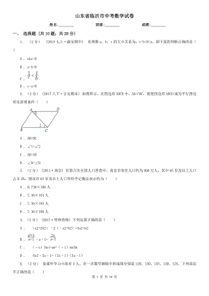 山東省臨沂市中考數(shù)學(xué)試卷