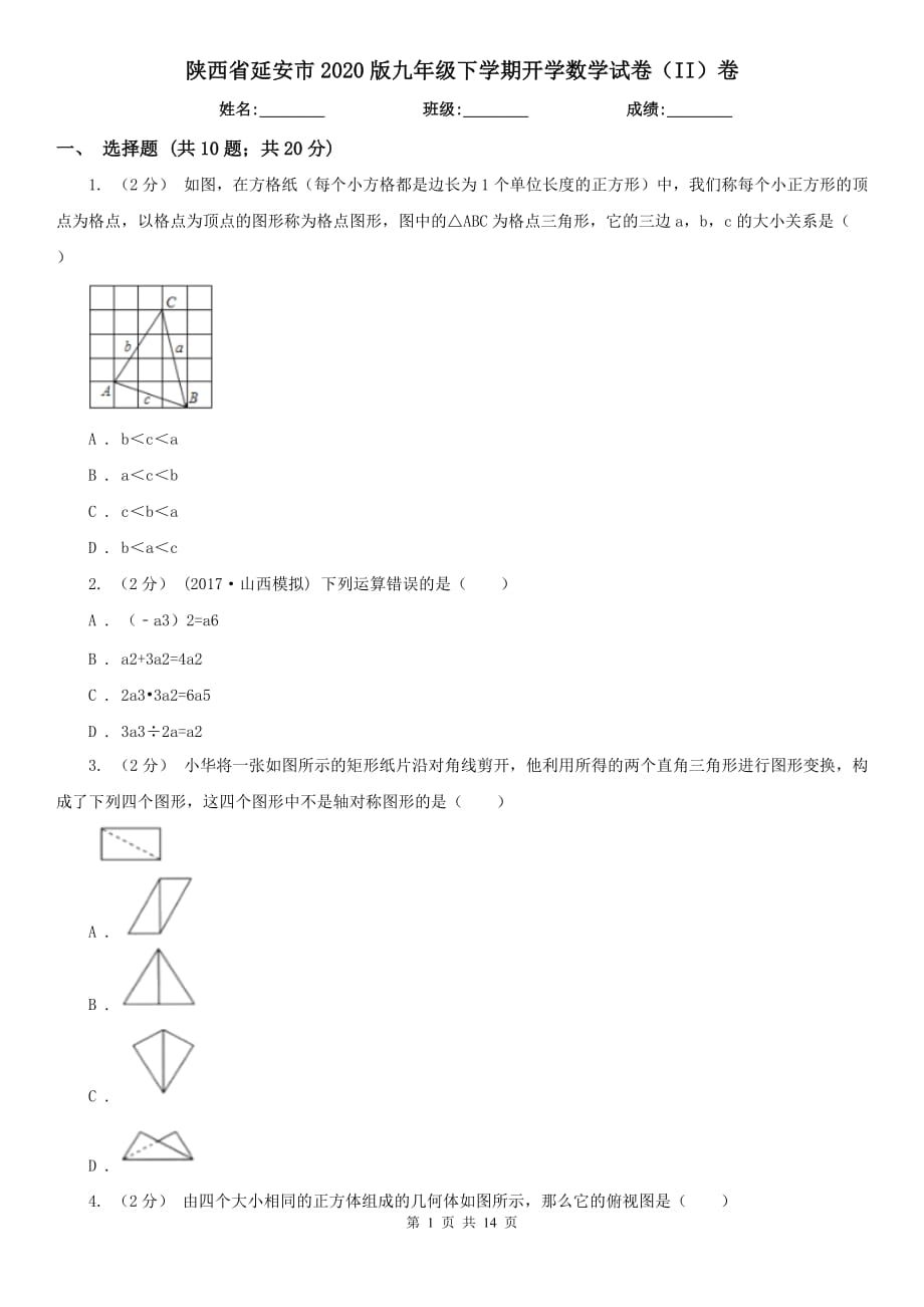 陕西省延安市2020版九年级下学期开学数学试卷（II）卷_第1页