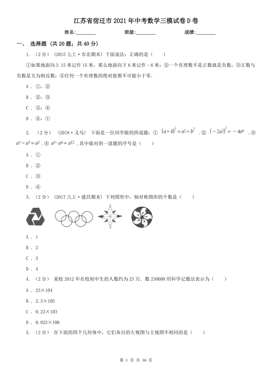 江苏省宿迁市2021年中考数学三模试卷D卷_第1页