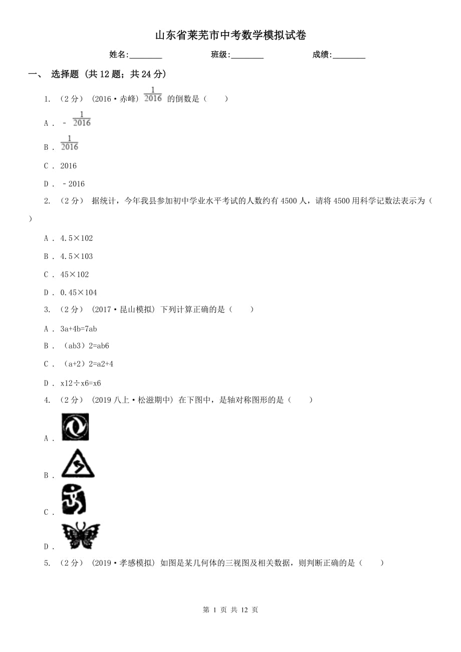 山东省莱芜市中考数学模拟试卷_第1页