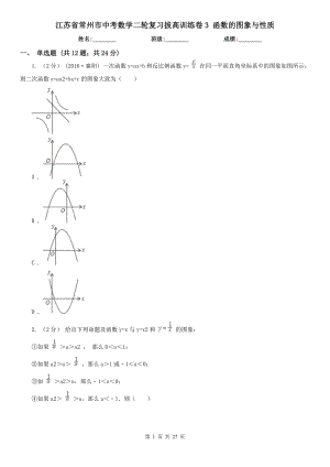 江蘇省常州市中考數(shù)學二輪復習拔高訓練卷3 函數(shù)的圖象與性質(zhì)