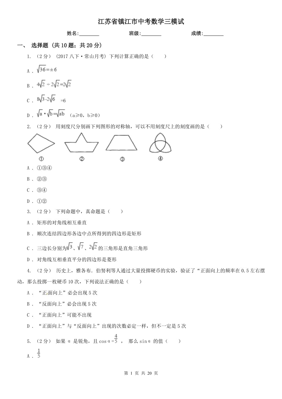 江蘇省鎮(zhèn)江市中考數(shù)學(xué)三模試_第1頁(yè)