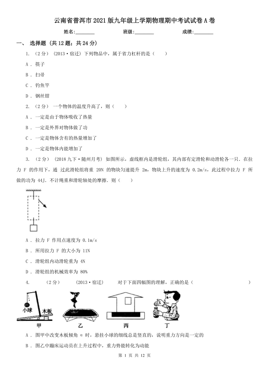 云南省普洱市2021版九年级上学期物理期中考试试卷A卷_第1页